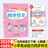 2025春 亮點(diǎn)給力同步作文五年級下冊 小學(xué)語(yǔ)文課本同步作文5下 五感法寫(xiě)作文 曬單實(shí)拍圖