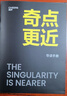 【正版包郵】奇點(diǎn)更近 雷·庫茲韋爾 著 （贈導(dǎo)讀手冊）中文版《奇點(diǎn)臨近》作者重磅新作！ DeepSeek、宇樹科技、人形機(jī)器人、AI面試官...本書全部預(yù)言 湛廬 新華書店旗艦店圖書書籍 奇點(diǎn)更近【  曬單實(shí)拍圖