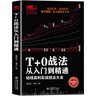 T+0戰(zhàn)法從入門到精通 炒股書籍 證券技術(shù)分析圖書 短線炒股投機(jī)書籍 股票入門基礎(chǔ)知識 股市股票趨勢技術(shù)分析 曬單實(shí)拍圖