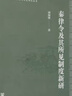 秦律令及其所見制度新研 曬單實(shí)拍圖