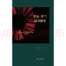 羅曼·羅蘭讀書隨筆 曬單實拍圖