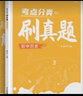 蝶變學(xué)園 中考歷史真題分類匯編 七八九年級初中歷史知識點真題練習(xí)冊 2026中考生復(fù)習(xí)資料歷史真題分類 全國通用 曬單實拍圖