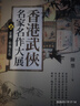 預(yù)售【外圖臺版】香港武俠名家名作大展（上/下）【書衣收藏版】（共二冊） / 陳墨 風(fēng)云時代 曬單實拍圖