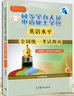 包郵 高教版備考2023/2024年同等學(xué)力人員申請碩士學(xué)位英語(yǔ)水平全國統一考試指南+考試大綱+詞匯+全真模擬試題+詞匯分頻速記  新大綱第六版申碩英語(yǔ)資料 英語(yǔ)水平全國統一考試指南+考試大綱 曬單實(shí)拍圖