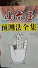 小六壬諸葛馬前課 小六壬預(yù)測法全集+掐指神算 兩冊合售 小六壬預(yù)測法全集 曬單實(shí)拍圖