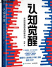 【正版兩冊】認(rèn)知覺醒+認(rèn)知驅(qū)動(dòng) 周嶺 認(rèn)知覺醒和認(rèn)知驅(qū)動(dòng) 全套共2冊 新華書店旗艦店心理學(xué)勵(lì)志與成功自我調(diào)節(jié)自我完善書籍 圖書 認(rèn)知覺醒 曬單實(shí)拍圖