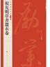 中國碑帖名品二編：祝允明草書(shū)蠶衣卷 曬單實(shí)拍圖