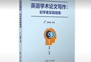 英語(yǔ)學(xué)術(shù)論文寫(xiě)作 初學(xué)者實(shí)踐指南 鄭詠滟 著(zhù) 復旦大學(xué)出版社 曬單實(shí)拍圖
