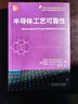 半導(dǎo)體工藝可靠性 機(jī)械工業(yè)出版社 甘正浩,(美)黃威森,(美)劉俊杰 著 楊兵 譯 書(shū)籍 圖書(shū) 曬單實(shí)拍圖