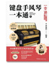 鍵盤(pán)手風(fēng)琴一本通（楚然教你彈手風(fēng)琴，一本即通?。┮槐緦?zhuān)門(mén)針對中、老年手風(fēng)琴初學(xué)者編寫(xiě)的入門(mén)教程，掃碼即可觀(guān)看演奏示范視頻；五線(xiàn)譜、簡(jiǎn)譜規范對照，適用范圍廣。 曬單實(shí)拍圖