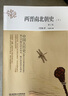 中國大歷史：兩晉南北朝史（上、下冊）（第2版） 曬單實(shí)拍圖