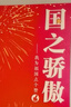 【官方正版-京倉速發(fā)】國之脊梁 正版書 國之脊梁兒童版 大國脊梁 國之棟梁 國之驕傲 我為祖國點個贊 錢學森鄧稼先錢三強 科技星光 這才是我們應該追的星 大國脊梁中國科學家的家國天下 【正版】國之驕傲 曬單實拍圖