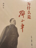 為什么是鄧小平 陳晉 著 生活·讀書·新知三聯(lián)書店 書籍 圖書 曬單實(shí)拍圖