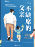【時光學】不缺席的父親 獻給回家后不知所措的父親 再忙也要做個好爸爸如何教育孩子家庭親子教育系列 好爸爸勝過好老師 曬單實拍圖