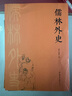 （全2冊）儒林外史+贈送名著考點手冊  九年級下冊必讀名著完整版無刪減人教版教材配套閱讀中小學生必讀名著課外讀物課外書吳敬梓嚴監(jiān)生長篇諷刺小說諷刺文學作品世界名著展現(xiàn)中國古代官場亂象初三必讀 曬單實拍圖