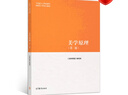 美學(xué)原理（第二版） 《美學(xué)原理》編寫(xiě)組 高等教育出版社 高校中文藝術(shù)哲學(xué)等以美學(xué)作為專(zhuān)業(yè)基礎課的本科生學(xué)習用書(shū) 曬單實(shí)拍圖