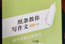 作文紙條送紙條會(huì )員】紙條教你寫(xiě)作文作文紙條初中審題立意技巧解析學(xué)霸高效審題思路中考版初一初二初三系統強化寫(xiě)作技巧與指導解析訓練官方旗艦店 【初中】初中審題立意技巧 曬單實(shí)拍圖