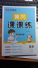 2025春[人教版PEP]黃岡課課練三年級(jí)下冊(cè)英語(yǔ)同步課本訓(xùn)練題隨堂練習(xí)一課一練小學(xué)練習(xí)冊(cè)小狀元作業(yè)本試卷 曬單實(shí)拍圖
