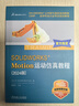 SOLIDWORKS Motion運動仿真教程（2024版） 曬單實拍圖