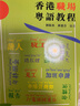 香港職場(chǎng)粵語(yǔ)教程 粵語(yǔ)學(xué)習 港臺原版 劉衛林蘇德芬編著(zhù) 商務(wù)粵語(yǔ)用語(yǔ)及詞匯運用 日常用語(yǔ)對話(huà) 香港粵語(yǔ)教程系列 曬單實(shí)拍圖