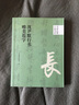 書家必?cái)y口袋書系 沈尹默行書唯美范字 曬單實(shí)拍圖