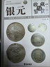 【全2冊(cè)】銀元收藏與鑒賞 上下冊(cè) 彩圖精裝 歷代銀元 外國銀元 收藏投資 保養(yǎng)技巧 正版 曬單實(shí)拍圖