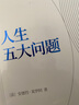 人生五大問題 人民文學(xué)出版社 (法)安德烈·莫羅阿 著 傅雷 譯 書籍 圖書 曬單實拍圖