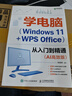 學(xué)電腦（Windows 11+WPS Office）從入門(mén)到精通（AI高效版）（異步圖書(shū)出品） 曬單實(shí)拍圖