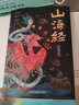 山海經(jīng)無刪減原著全集（經(jīng)典彩繪珍藏版 全注全譯全解）【上古三大奇書之一】全本十八卷古典文學(xué)地理學(xué)生活書 曬單實拍圖