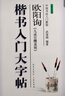 歐陽(yáng)詢(xún)九成宮醴泉銘 歐體楷書(shū)入門(mén)大字帖 中國書(shū)法培訓教程 毛筆米字格字帖 筆畫(huà)部首結構講解 崇文書(shū)局 曬單實(shí)拍圖