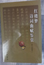 紅樓夢詩詞曲賦鑒賞（修訂重排本）新版 曬單實拍圖