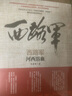 西路軍:河西浴血+生死檔案+天山風(fēng)云 三部曲（套裝共3冊） 馮亞光 軍事歷史讀物歷史知識普及讀物軍事史研究書籍 【套裝3冊】西路軍 天山風(fēng)云+ 河西浴血+生死檔案 曬單實拍圖