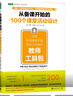 從備課開(kāi)始的100個(gè)課堂活動(dòng)設計：創(chuàng  )造積極課堂環(huán)境和學(xué)習樂(lè )趣的教師工具包 曬單實(shí)拍圖