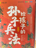 【當(dāng)當(dāng) 童書(shū)】給孩子的山海經(jīng) 兒童彩繪注音原著正版全套6冊(cè) 孩子讀得懂的山海經(jīng)繪本6-10-12歲兒童民間中國(guó)古代神話故事書(shū)一二三四五六年級(jí)小學(xué)生課外閱讀書(shū)籍 【18冊(cè)】山海經(jīng)+孫子兵法+三十六計(jì) 曬單實(shí)拍圖