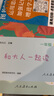 和大人一起讀 新版上冊 讀讀童謠和兒歌  2025年新版一年級下冊 人教版快樂讀書吧一年級下冊/上冊課外書必讀注音版小學生讀物一年級課外閱讀書目人民教育出版社一年級課外閱讀必讀1年級 【一年級上冊】和 曬單實拍圖