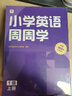 學(xué)而思周周學(xué) 小學(xué)英語周周學(xué)劍橋周周學(xué)單詞天天練配視頻 小學(xué)數(shù)學(xué)語文英語一二三四五六劍橋英語周周學(xué)配視頻思維培養(yǎng)教輔基本功天天練上冊(cè)下冊(cè)思維訓(xùn)練1-6年級(jí)培優(yōu)教材學(xué)而思周周練 1級(jí)【英語】上冊(cè) 曬單實(shí)拍圖