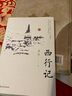 西行記 名家游記 曬單實(shí)拍圖