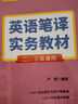 全國(guó)翻譯專業(yè)資格（水平）考試（CATTI）英語(yǔ)筆譯實(shí)務(wù)教材 （二、三級(jí)通用） 曬單實(shí)拍圖