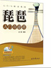 【現貨速發(fā)】琵琶入門(mén)與提高自學(xué)教程趙聰編著(zhù)初學(xué)者琵琶教材練習曲譜書(shū)籍簡(jiǎn)譜自學(xué)基礎知識音樂(lè )琵琶樂(lè )譜教材書(shū)籍 北京日報出版社 曬單實(shí)拍圖