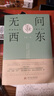 無(wú)問(wèn)西東 曬單實(shí)拍圖