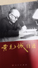 【當當正版包郵】黃克誠自述 黃克誠著(zhù) 人民出版社 曬單實(shí)拍圖