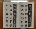 篆書散氏盤銘三種 曬單實拍圖