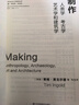 【新華正版】制作：人類學(xué)、考古學(xué)、藝術(shù)學(xué)和建筑學(xué) 手作文化與工藝研究叢書 新華文軒正版書籍 圖書 曬單實(shí)拍圖