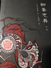 聊齋志異全譯（全二冊） 曬單實(shí)拍圖