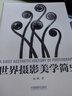 世界攝影美學(xué)簡史 曬單實拍圖