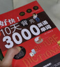 【京東快遞配送】好快 10天背完3000英語單詞 柏萊恩 小學(xué)英語單詞大全英語單詞記背神器 中國紡織出版社 9787518024919 曬單實拍圖