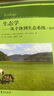 生態(tài)學(xué) 從個(gè)體到生態(tài)系統（第四版） 曬單實(shí)拍圖
