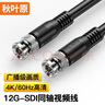 秋葉原(CHOSEAL)12G-SDI線 75-5BNC接口 4K高清HD連接純銅線 攝像機(jī)傳輸監(jiān)控攝像頭視頻線 20米 QS3705T20 曬單實拍圖
