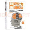 【包郵 官方旗艦店】超級(jí)記憶力訓(xùn)練法（暢銷(xiāo)升級(jí)版）超級(jí)記憶力書(shū) 超級(jí)記憶術(shù) 超級(jí)記憶法 曬單實(shí)拍圖