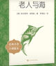 老人與海（《語(yǔ)文》閱讀叢書(shū)）人民文學(xué)出版社 曬單實(shí)拍圖